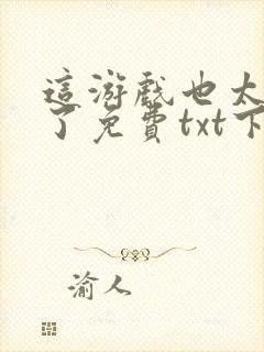 这游戏也太真实了免费txt下载