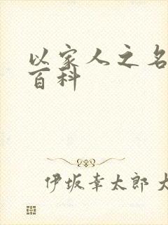 以家人之名百度百科