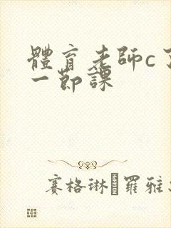 体育老师c了我一节课