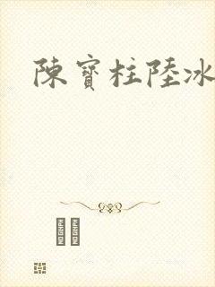 陈宝柱陆冰嫣封面