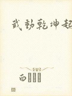 武动乾坤起点