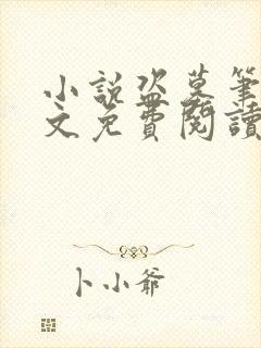 小说盗墓笔记全文免费阅读完整版