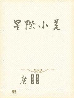 星际小美封面