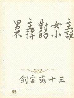 男主对女主爱而不得的小说