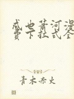 成也萧河漫画免费下拉式全集观看