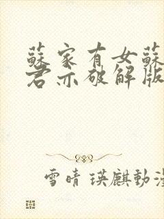 苏家有女苏杳顾君亦破解版