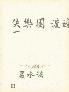 失乐园 渡边淳一