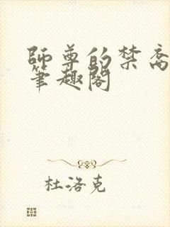 师尊的禁裔小说笔趣阁