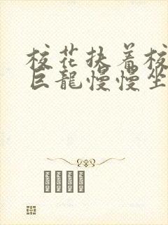 校花扶着校长的巨龙慢慢坐下