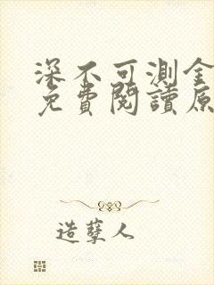 深不可测金银花免费阅读原文