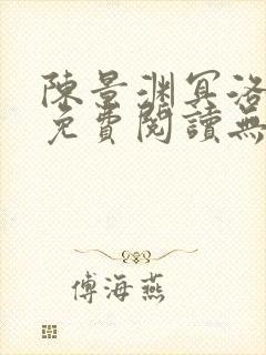 陈景渊冥洛小说免费阅读无弹窗最新章节