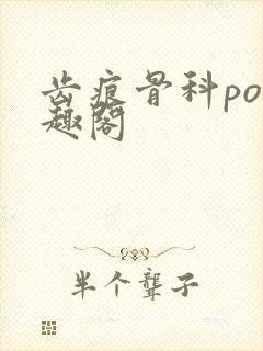 齿痕骨科po笔趣阁