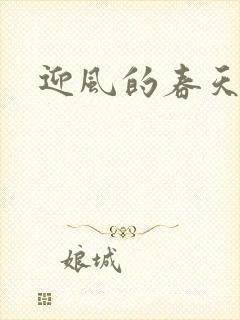 迎风的春天
