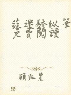 苏迷骄纵笔趣阁免费阅读封面