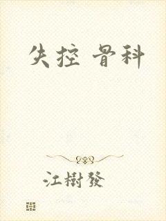 失控 骨科