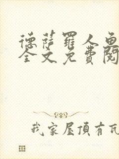 德萨罗人鱼小说全文免费阅读无弹窗笔趣