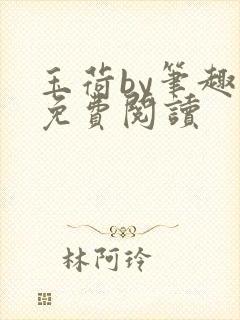 玉荷by笔趣阁免费阅读封面