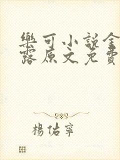 乐可小说金银花露原文免费