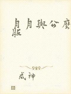 月月与公么完整版封面