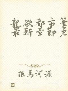 龙欲都市笔趣阁最新章节免费阅读