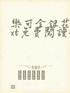 乐可金银花露txt免费阅读全文