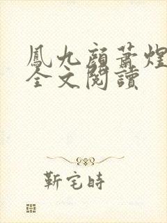 凤九颜萧煜小说全文阅读