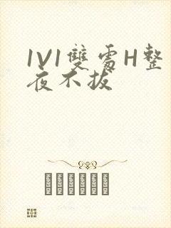 1V1双处H整夜不拔