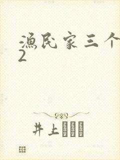 渔民家三个姑娘2