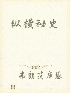 纵横秘史