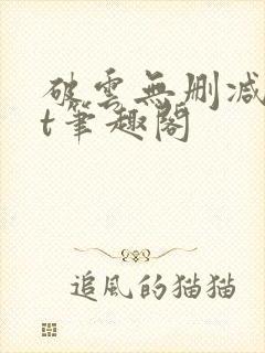 破云无删减txt笔趣阁