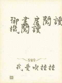 御书房阅读器手机阅读封面