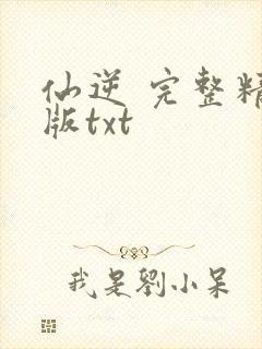 仙逆 完整精校版txt