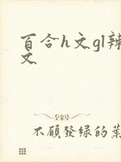 百合h文gl辣文