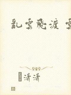 乱云飞渡 云峰封面