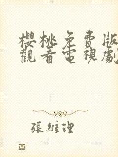 樱桃免费版在线观看电视剧荣耀封面