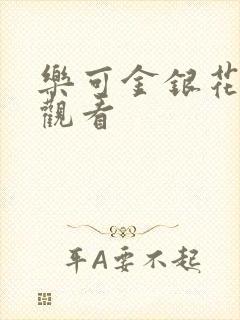 乐可金银花漫画观看