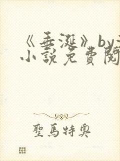 《垂涎》by浅小说免费阅读