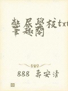 憋尿学校txt笔趣阁