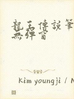 龙王传说笔趣阁无弹窗