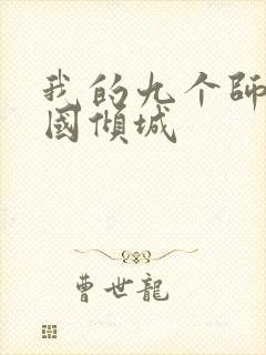 我的九个师娘倾国倾城