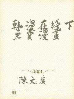 韩漫在线下拉式免费漫画