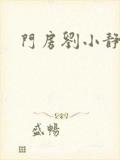 门房刘小静封面