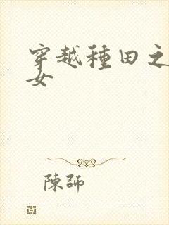 穿越种田之农家女封面