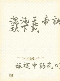 混沌天帝诀楚剑秋下载