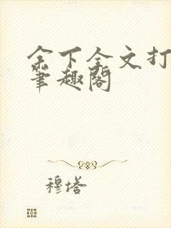 余下全文打不开笔趣阁