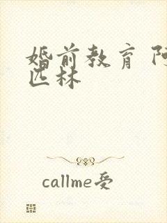 婚前教育 阿司匹林