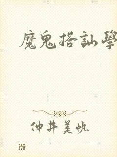 魔鬼搭讪学封面