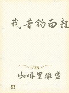 我昔钓白龙