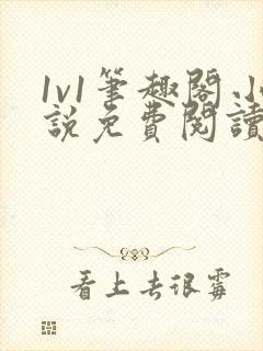 1v1笔趣阁小说免费阅读