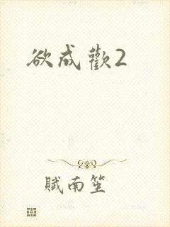 欲成欢2
